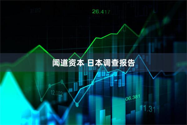 闻道资本 日本调查报告