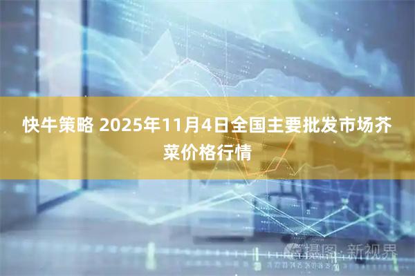 快牛策略 2025年11月4日全国主要批发市场芥菜价格行情
