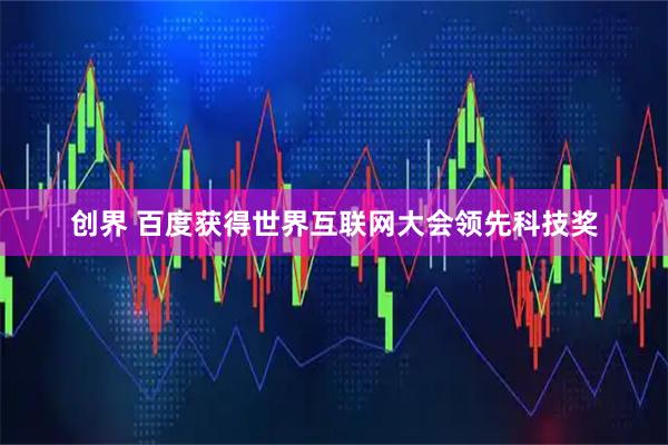创界 百度获得世界互联网大会领先科技奖