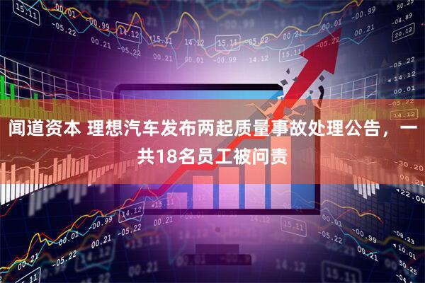 闻道资本 理想汽车发布两起质量事故处理公告，一共18名员工被问责