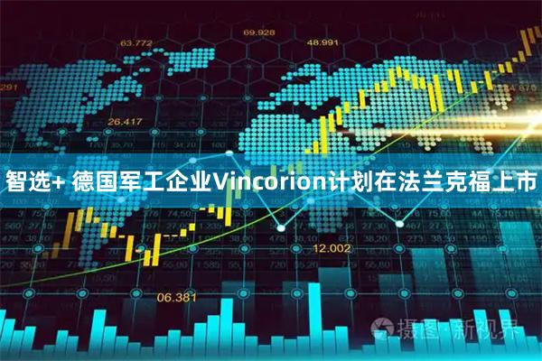 智选+ 德国军工企业Vincorion计划在法兰克福上市